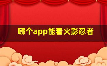 哪个app能看火影忍者