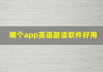 哪个app英语跟读软件好用