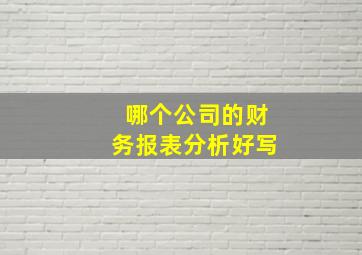 哪个公司的财务报表分析好写