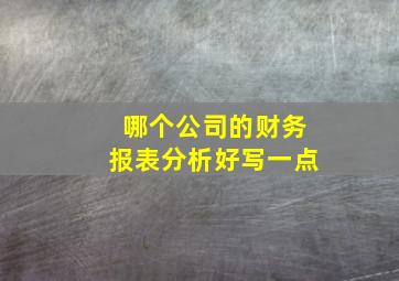 哪个公司的财务报表分析好写一点