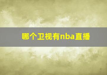 哪个卫视有nba直播