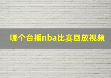 哪个台播nba比赛回放视频