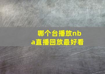 哪个台播放nba直播回放最好看