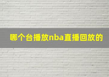 哪个台播放nba直播回放的