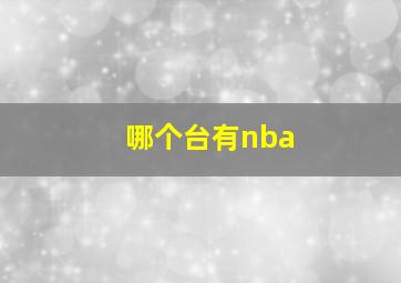 哪个台有nba