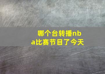 哪个台转播nba比赛节目了今天