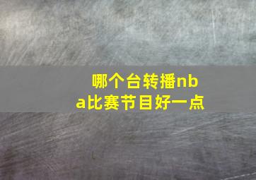 哪个台转播nba比赛节目好一点