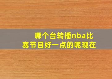 哪个台转播nba比赛节目好一点的呢现在