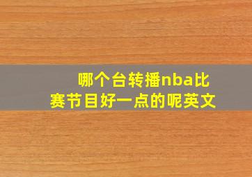 哪个台转播nba比赛节目好一点的呢英文