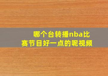 哪个台转播nba比赛节目好一点的呢视频