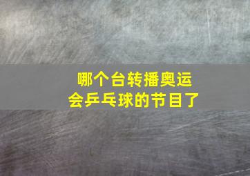 哪个台转播奥运会乒乓球的节目了