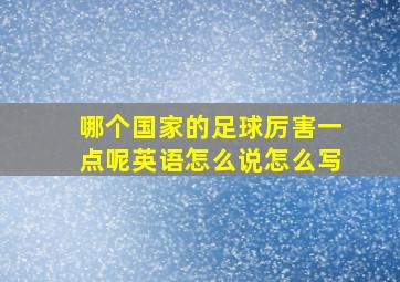 哪个国家的足球厉害一点呢英语怎么说怎么写