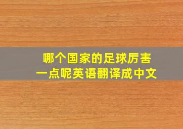 哪个国家的足球厉害一点呢英语翻译成中文