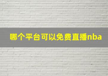 哪个平台可以免费直播nba