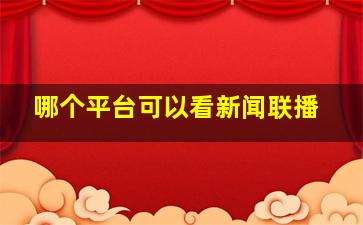 哪个平台可以看新闻联播