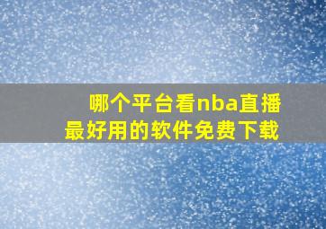 哪个平台看nba直播最好用的软件免费下载