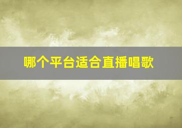 哪个平台适合直播唱歌