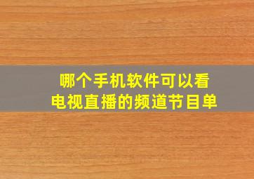 哪个手机软件可以看电视直播的频道节目单