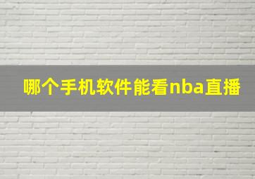 哪个手机软件能看nba直播