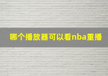 哪个播放器可以看nba重播