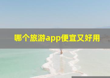 哪个旅游app便宜又好用