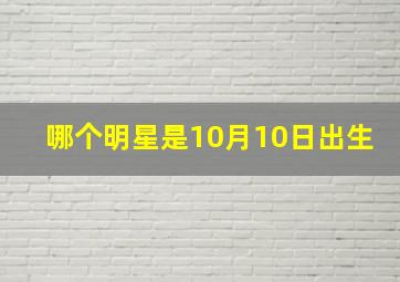 哪个明星是10月10日出生