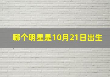 哪个明星是10月21日出生