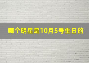 哪个明星是10月5号生日的