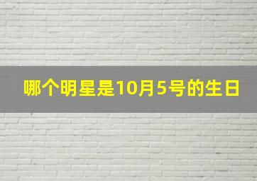 哪个明星是10月5号的生日