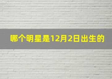 哪个明星是12月2日出生的