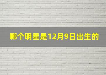 哪个明星是12月9日出生的