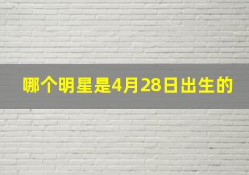 哪个明星是4月28日出生的