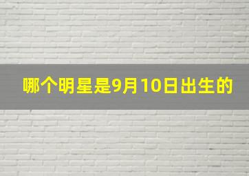 哪个明星是9月10日出生的