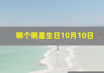 哪个明星生日10月10日