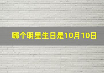 哪个明星生日是10月10日