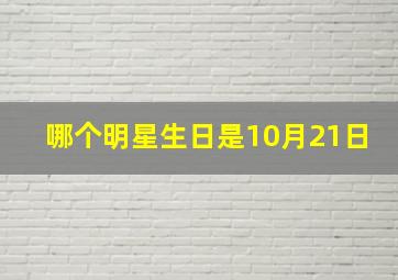 哪个明星生日是10月21日