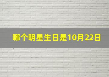 哪个明星生日是10月22日