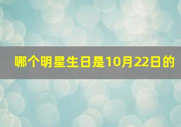 哪个明星生日是10月22日的