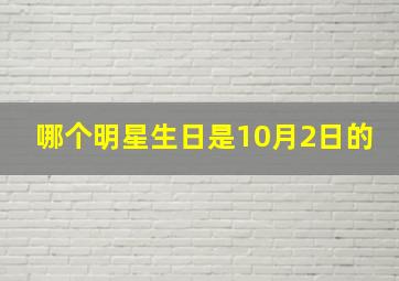 哪个明星生日是10月2日的