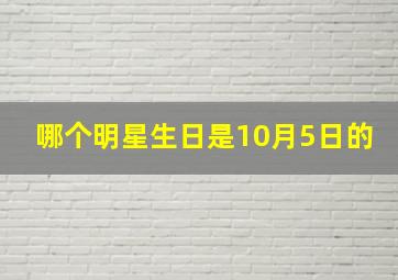 哪个明星生日是10月5日的