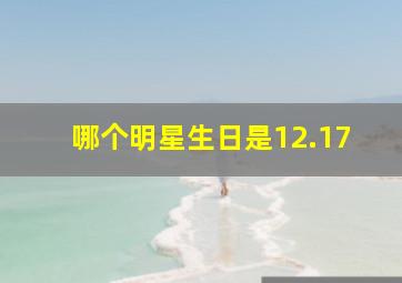 哪个明星生日是12.17