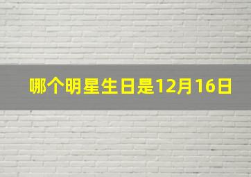 哪个明星生日是12月16日