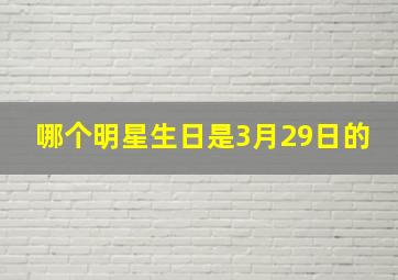 哪个明星生日是3月29日的