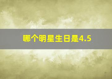 哪个明星生日是4.5