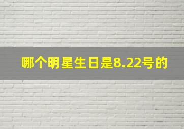 哪个明星生日是8.22号的