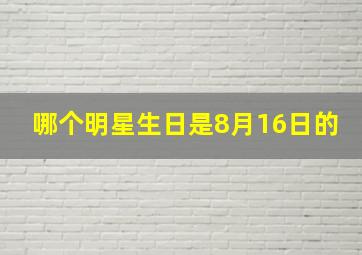 哪个明星生日是8月16日的