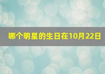 哪个明星的生日在10月22日