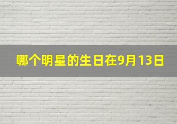 哪个明星的生日在9月13日