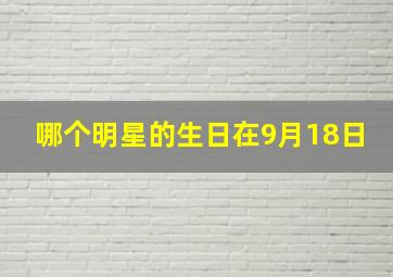 哪个明星的生日在9月18日