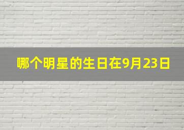 哪个明星的生日在9月23日